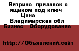 Витрина, прилавок с ящиком под ключ › Цена ­ 5 000 - Владимирская обл. Бизнес » Оборудование   